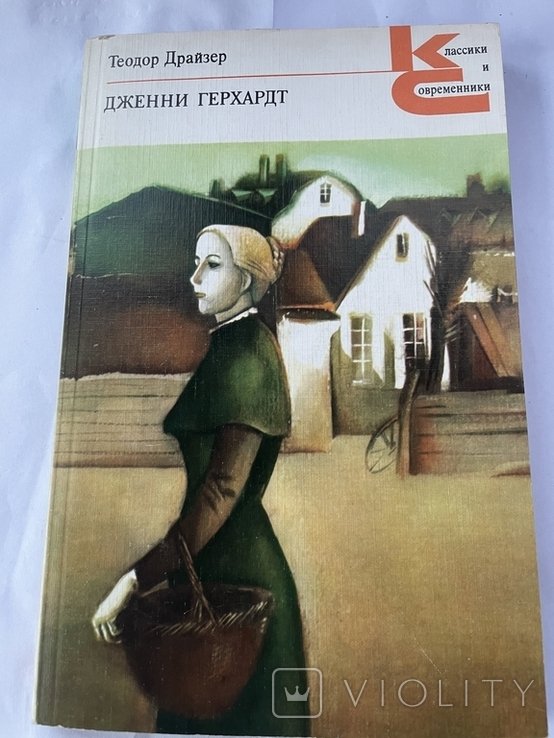 Т. Драйзер. Дженни Герхардт