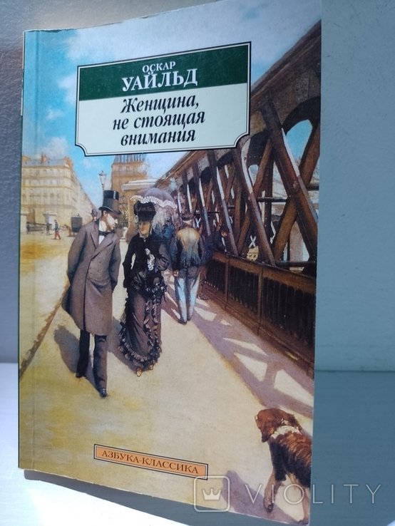 О. Уайльд. Женщина, не стоящая внимания