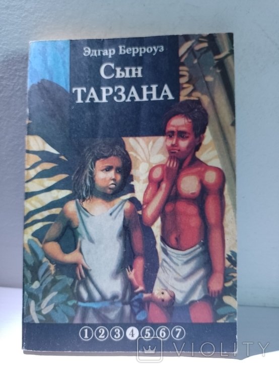 Э. Берроуз. Сын Тарзана