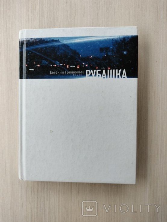 Е.Ю. Гришковец. Рубашка