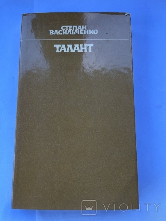 С. Васильченко. Талант