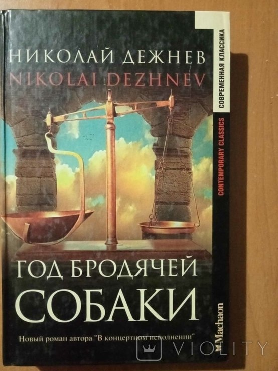 Н. Дежнев. Год бродячей собаки