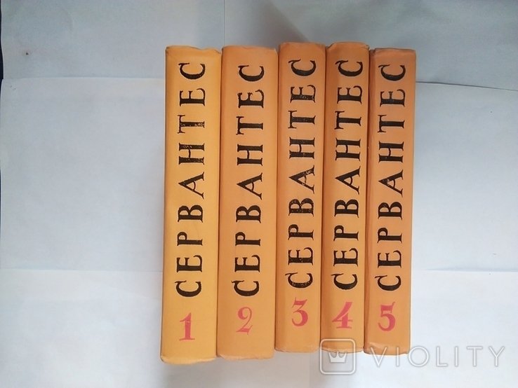 М. Сервантес. Собрание сочинений в 5 томах