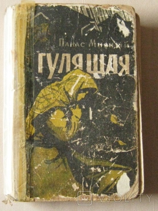 П. Мирний. Гулящая