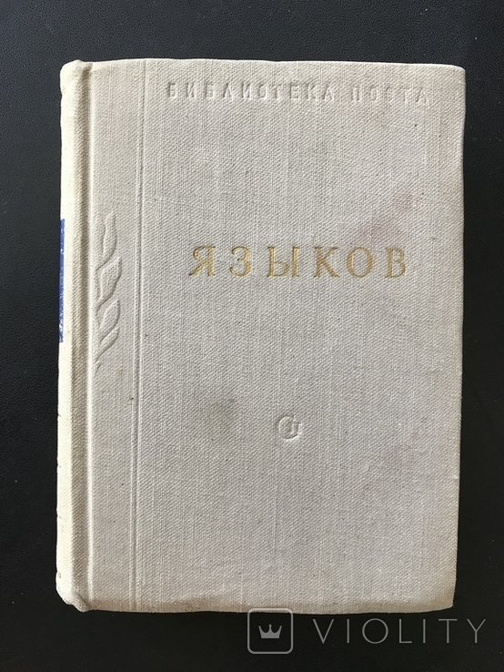 Б.П. Языков. Стихотворения и Поэмы