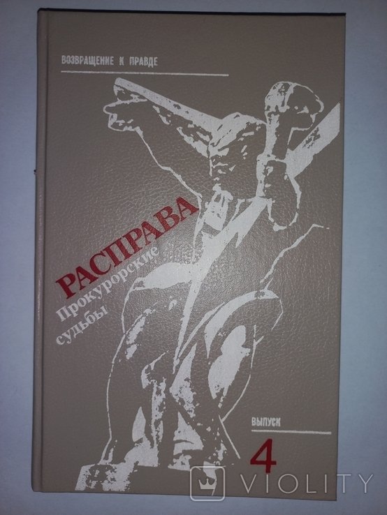 М.М. Ишов. Расправа. Прокурорские судьбы. Выпуск 4