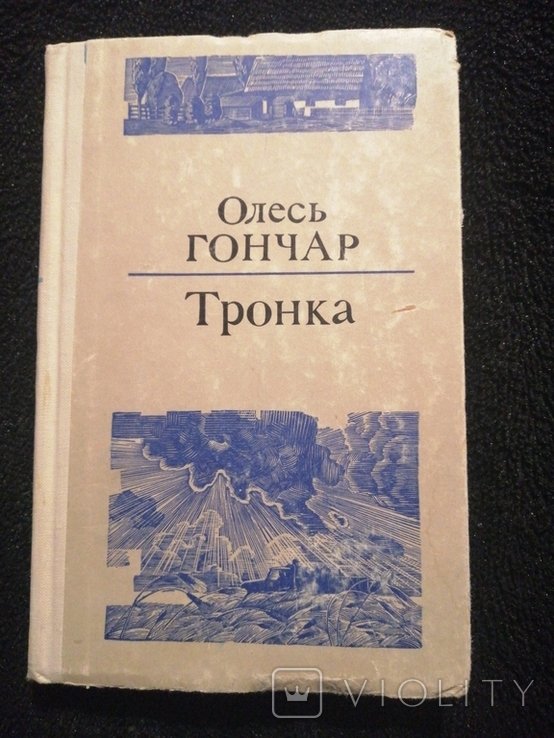 О. Гончар. Тронка