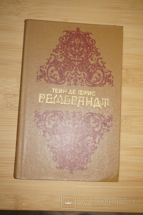 Т. де Фрис. Рембрандт