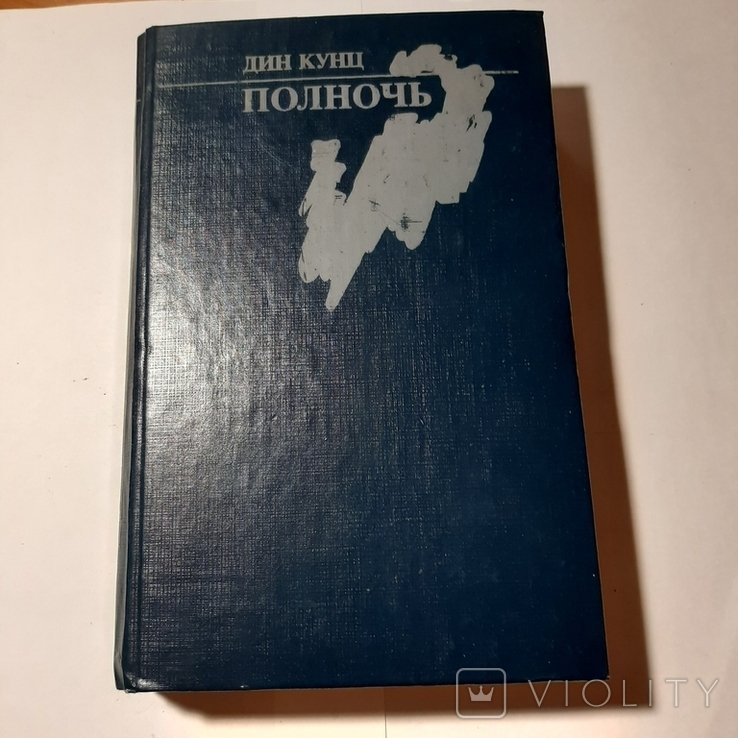 Д. Кунц. Полночь