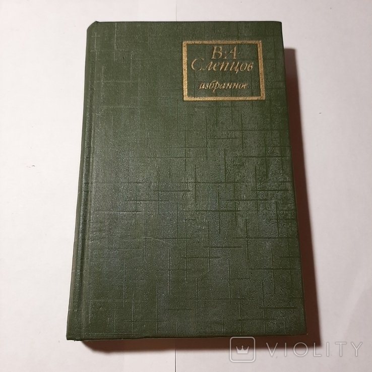 В.А. Слепцов. Избранное