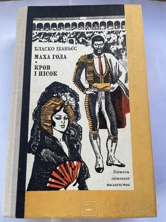 В. Бласко Ибаньес. Маха гола