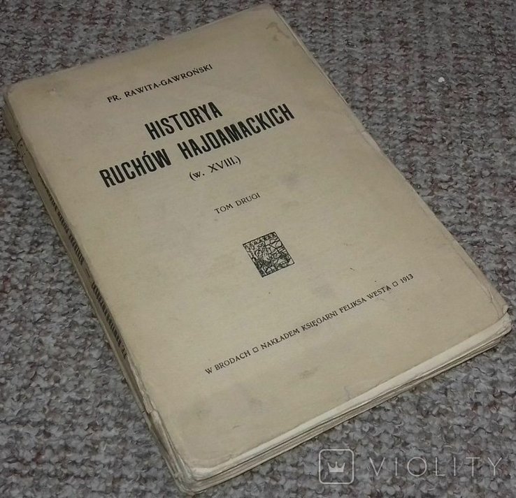 Ф.Р. Гавронский. История гайдамацких движений. Т.II. Колиевщина