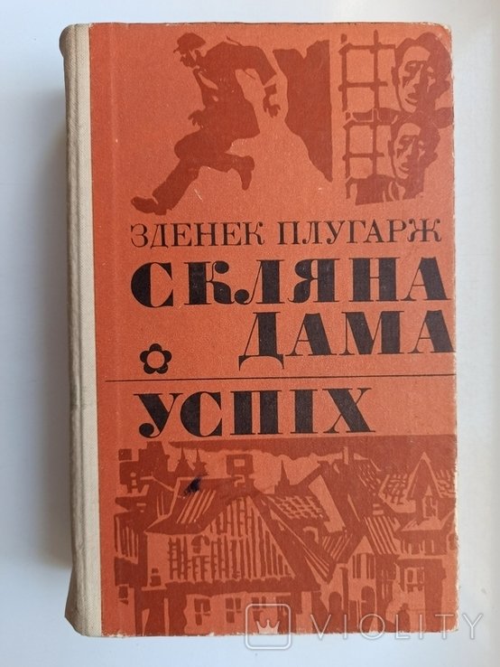 Зденек Плугарж. Скляная дама. Успех