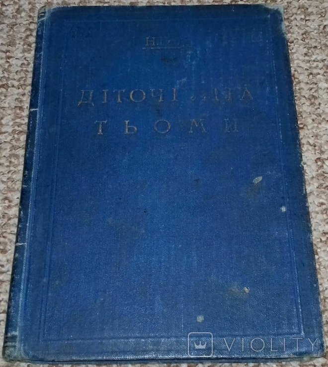 Н. Гарин. Дитячие лета Тёмы