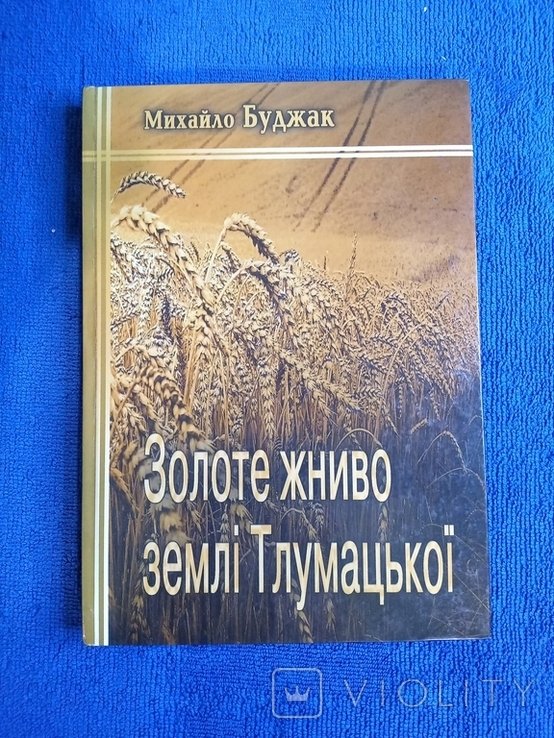 М. Буджак. Золотой урожай земли Тлумацкой. Книга первая