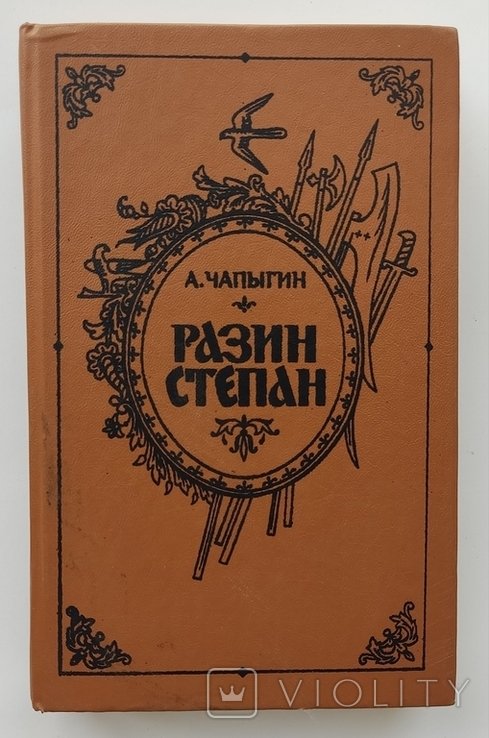 А.П. Чапыгин. Разин Степан. Роман исторический