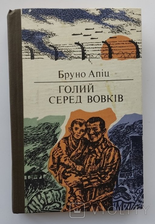 Б. Апиц. Голый среди волков