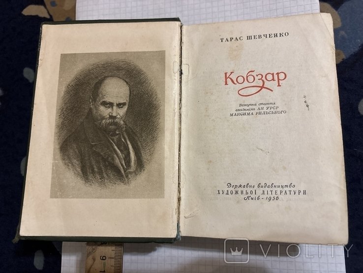Т. Шевченко. Кобзарь