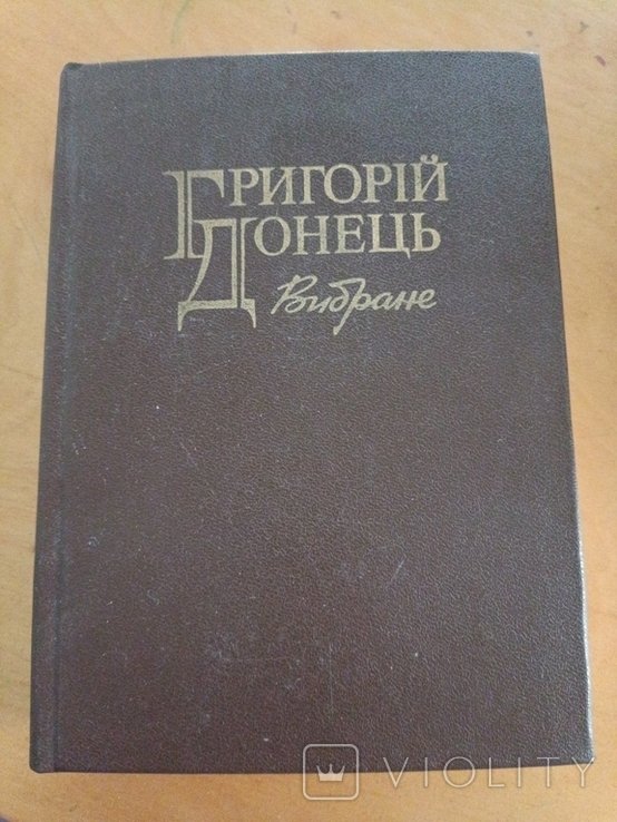 Г. Донец. 1258 избранных поэзий