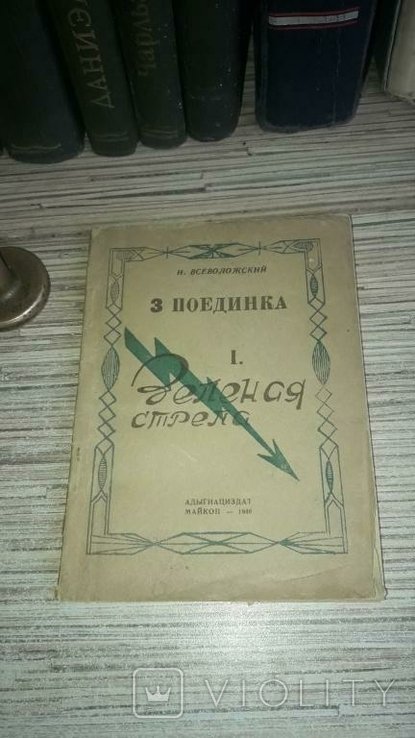 И. Всеволожский. Зеленая стрела