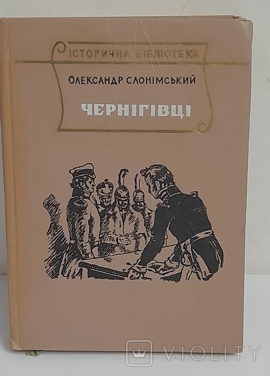 О.С. Слонімський. Черниговцы