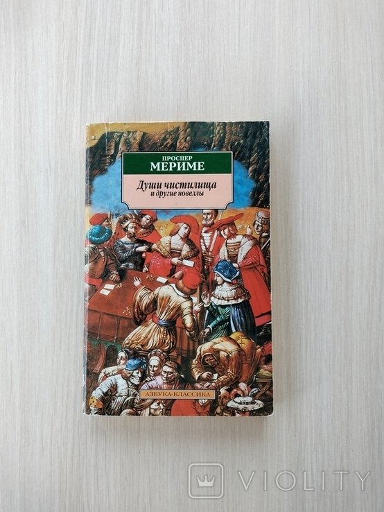 П. Мериме. Души чистилища и другие новеллы