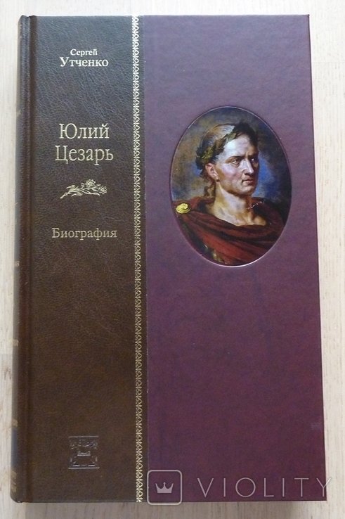 С. Утченко. Юлий Цезарь. Биография