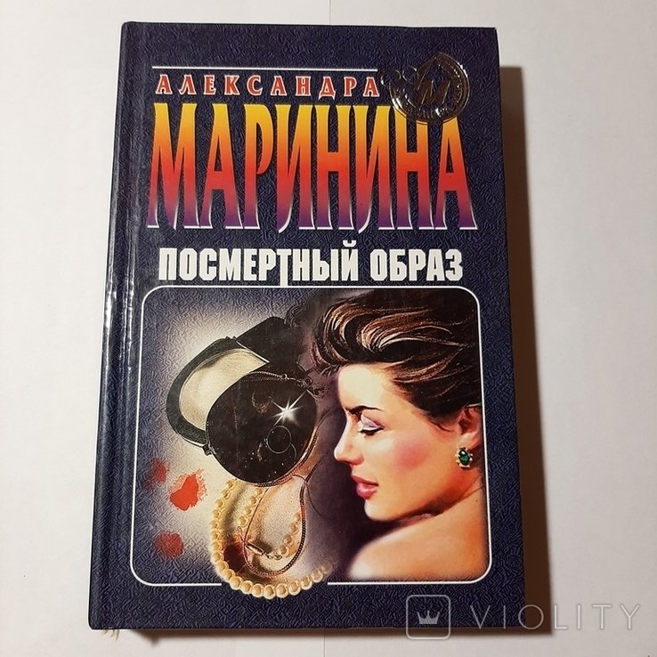 А. Маринина. Посмертный образ