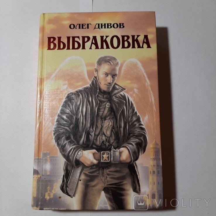 О.Ю. Дивов. Выбраковка