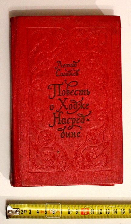 Л. Соловьев. Повесть о Ходже Насредине