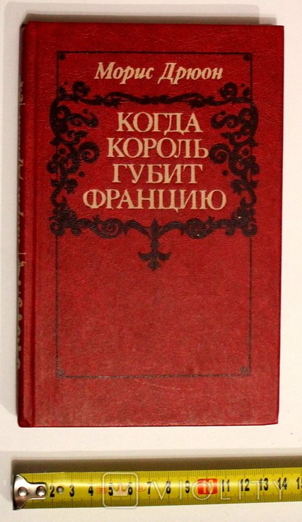 М. Дрюон. Когда король губит Францию