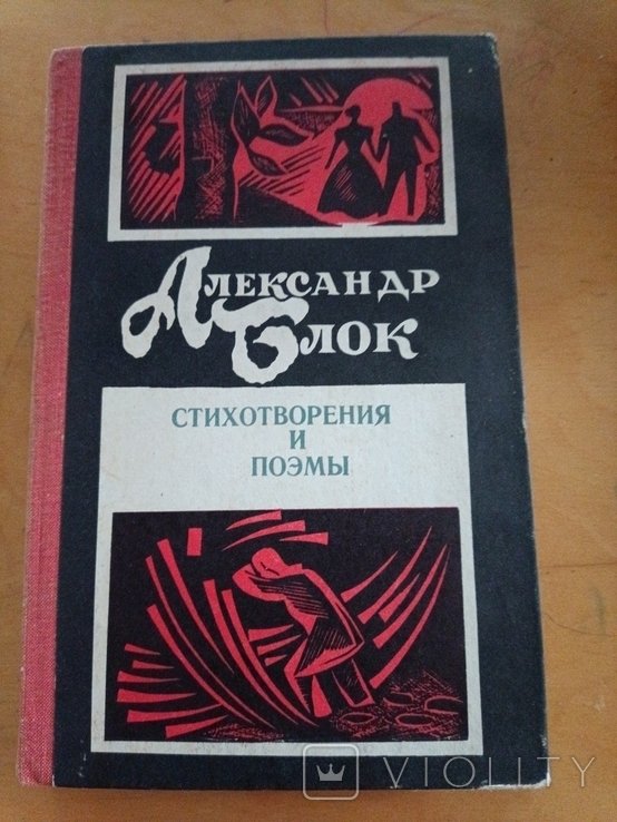 А.А. Блок. Стихотворения и поэмы