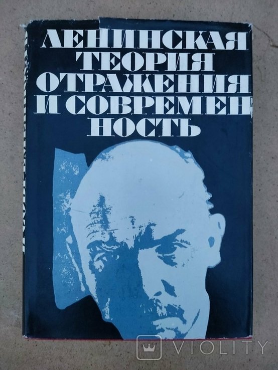 Ленин. Ленинская теория отражения и современность
