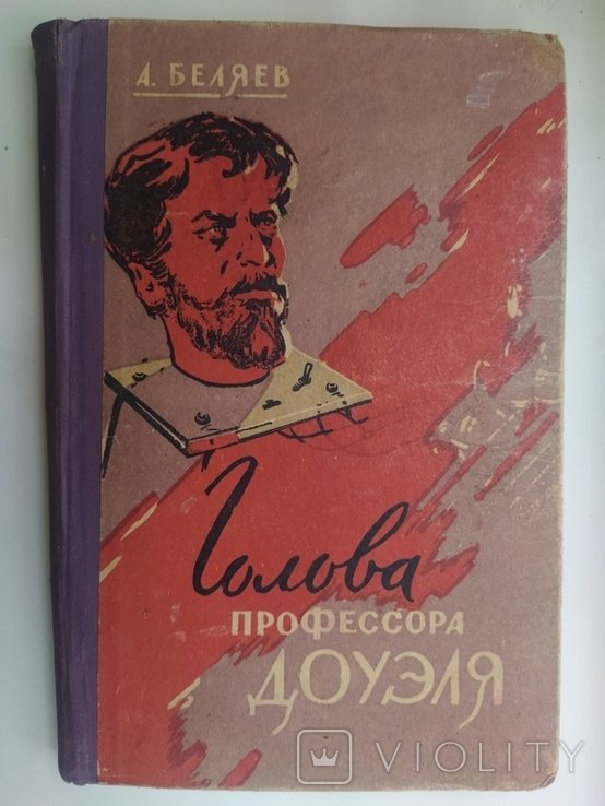 А.А. Беляев. Голова профессора Доуэля