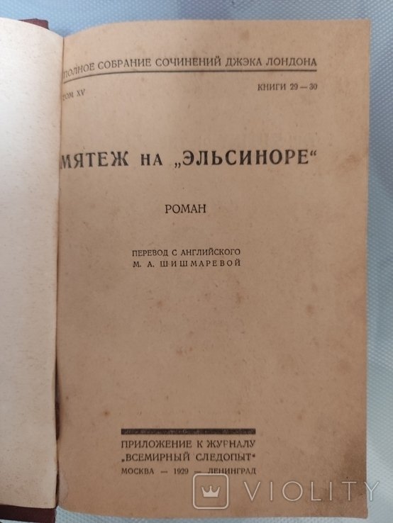 Д.Л. Лондон. Мятеж на "Эльсиноре"