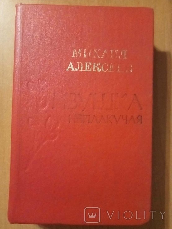 М.Н. Алексеев. Ивушка неплакучая