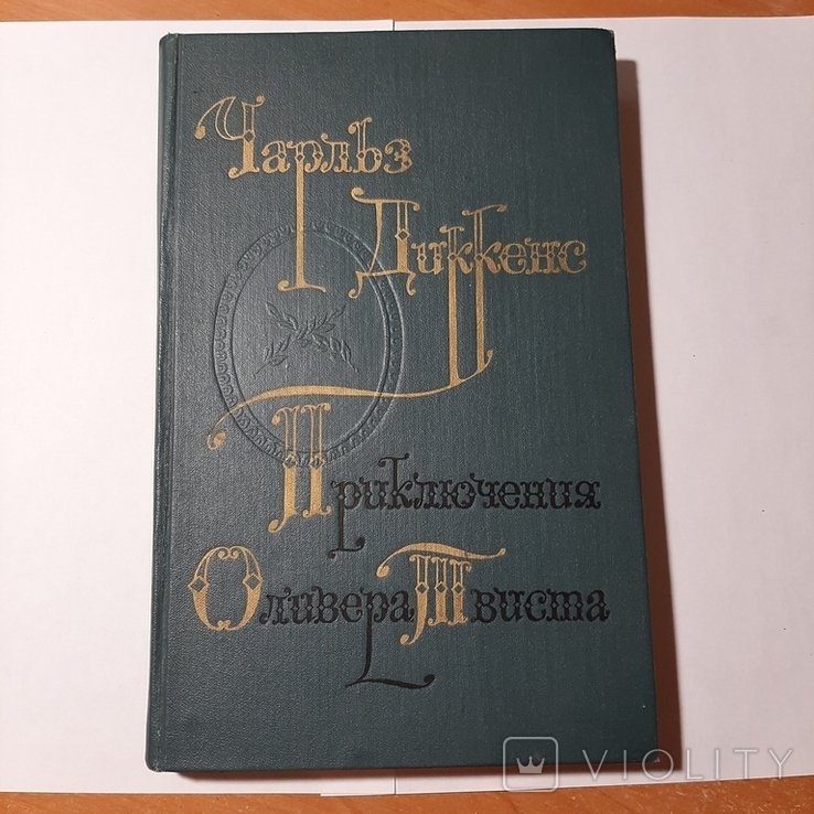 Ч. Диккенс. Приключения Оливера Твиста