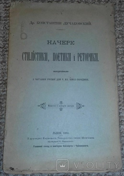 К. Лучаковский. Начерк стилистики, поэтики и риторики