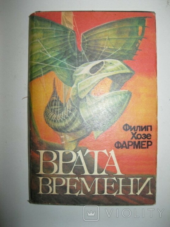Ф.Х. Фармер. Врата времени