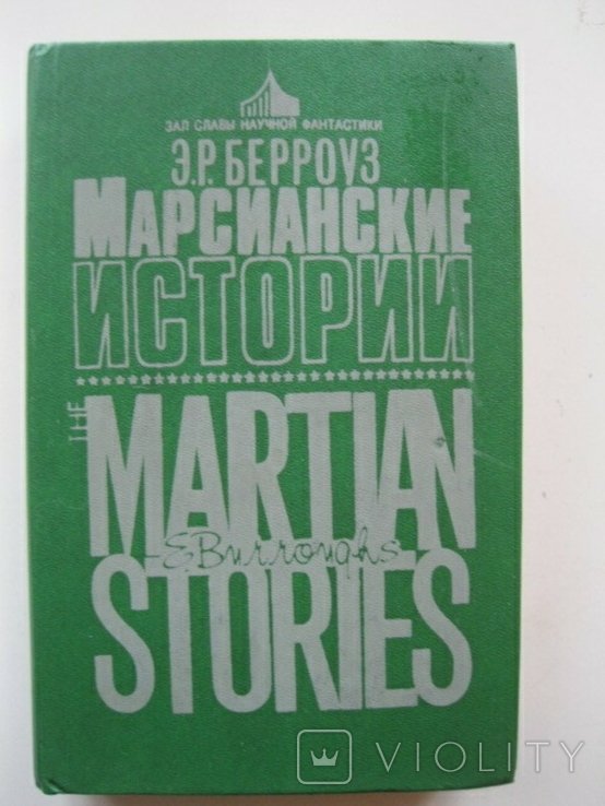 Э.Р. Берроуз. Марсианские истории кн.1