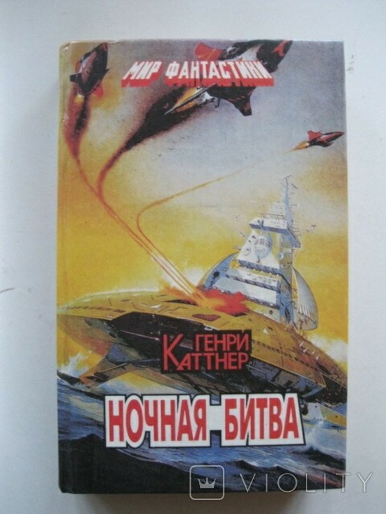 Г. Каттнер. Ночная битва