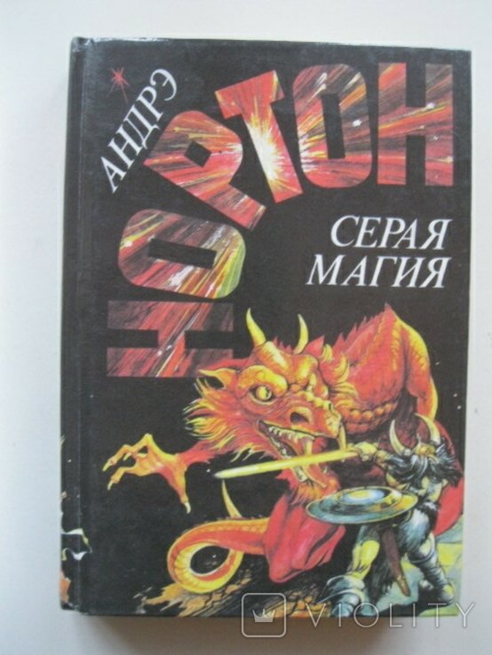А. Нортон. Серая магия