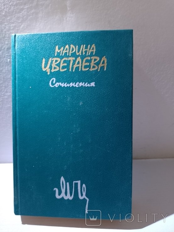 М. Цветаева. Сочинения. 1 том