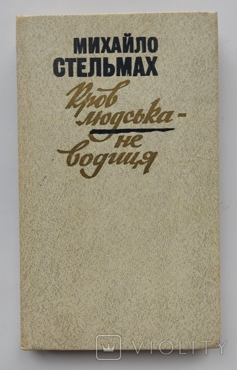 М. Стельмах. Кров людська не водиця