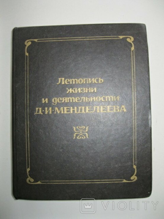Д.И. Менделеев. Летопись жизни и деятельности