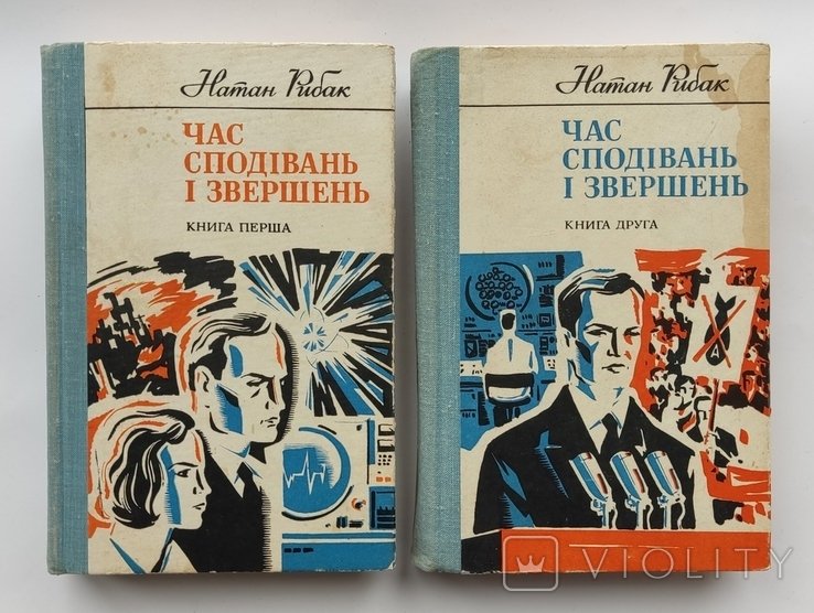 Н. Рыбак. Час ожиданий и свершений