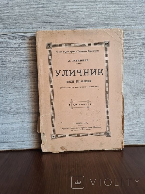 Уличник. Повесть для молодежи