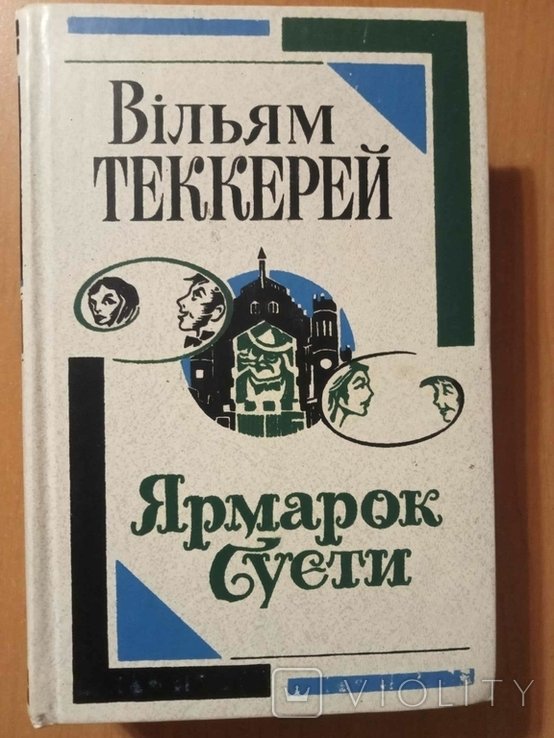 В. Теккерей. Ярмарка суеты. Роман без героя