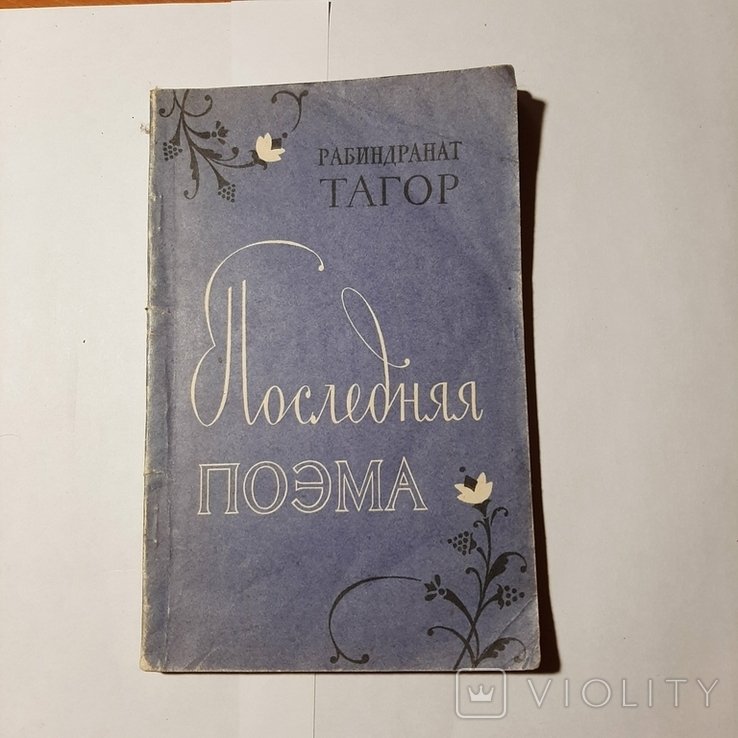 Р.Т. Тагор. Последняя поэма