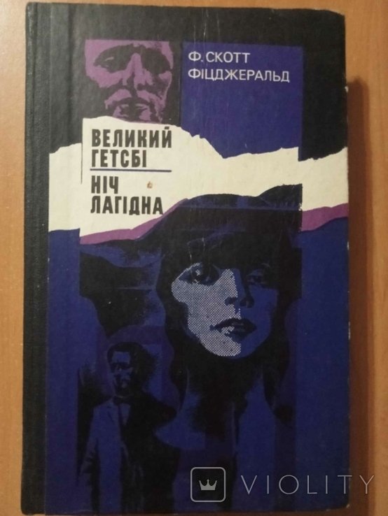 Ф.С. Фицджеральд. Великий Гэтсби. Ночь нежная